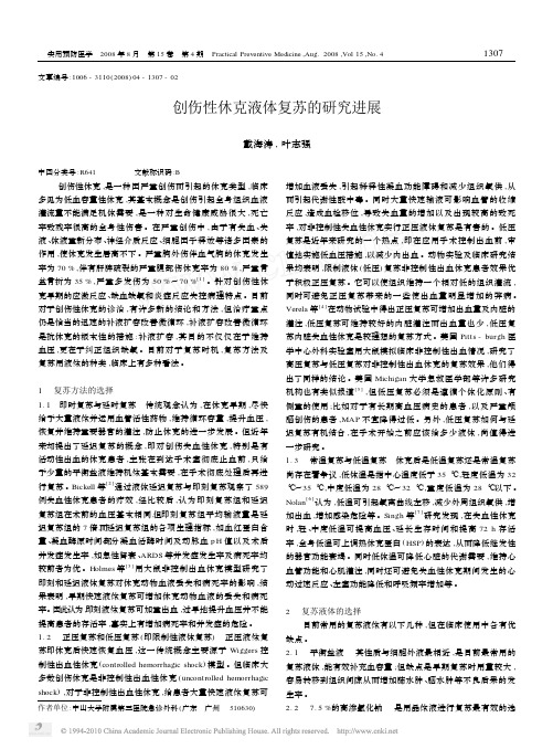 创伤性休克液体复苏的研究进展