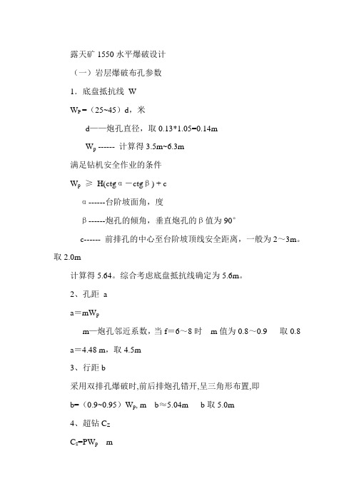 露天矿1550水平爆破设计