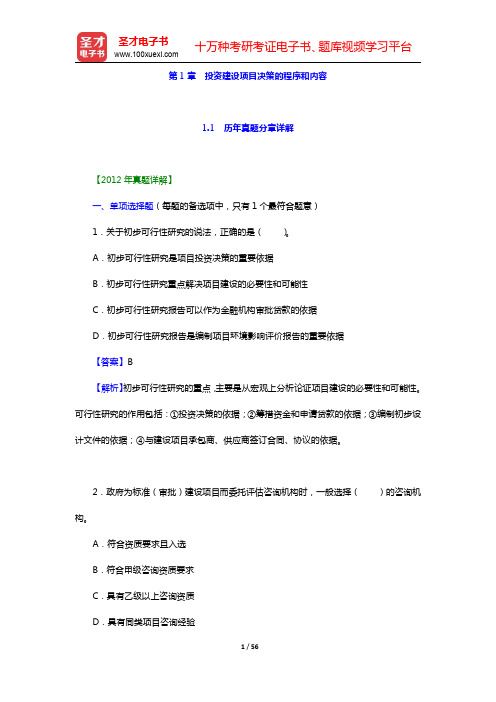 投资建设项目管理师《投资建设项目决策》过关必做习题集(含历年真题)-投资建设项目的程序和内容(圣才出
