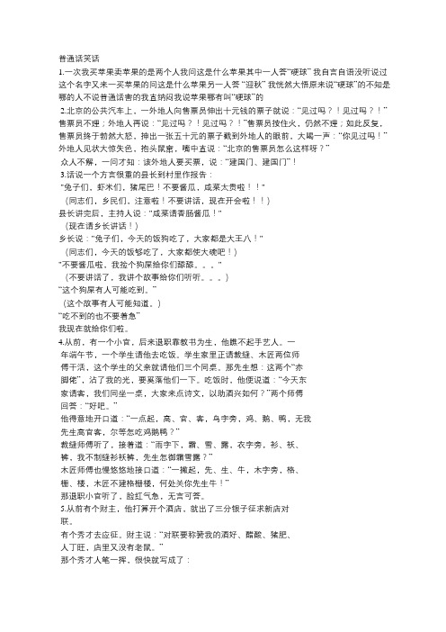 普通话笑话
