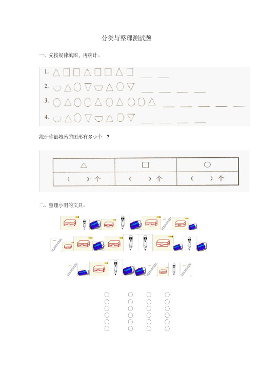 (完整版)一年级分类与整理测试题