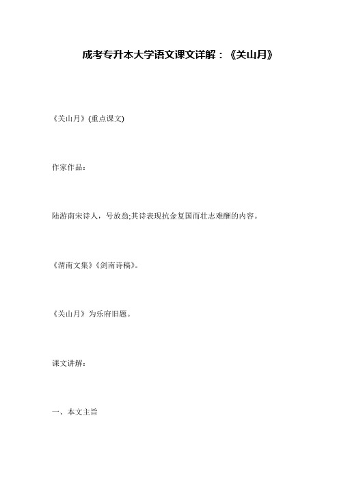 成考专升本大学语文课文详解：《关山月》