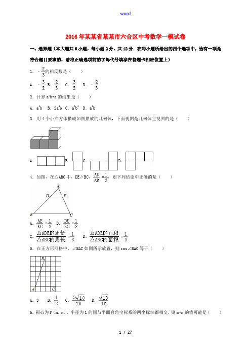 江苏省南京市六合区中考数学一模试卷(含解析)-人教版初中九年级全册数学试题