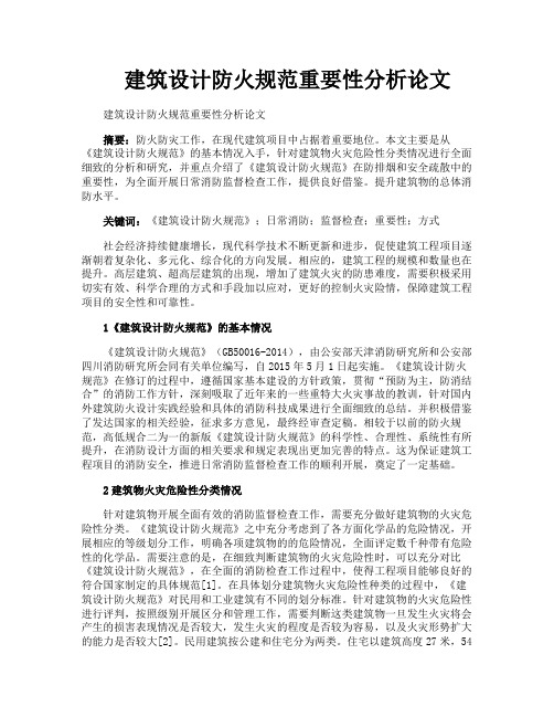 建筑设计防火规范重要性分析论文