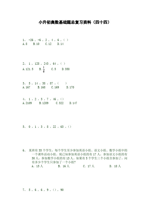 六年级下册数学试题-千题大过关小升初奥数基础题总复习资料(四十四)(无答案)人教版