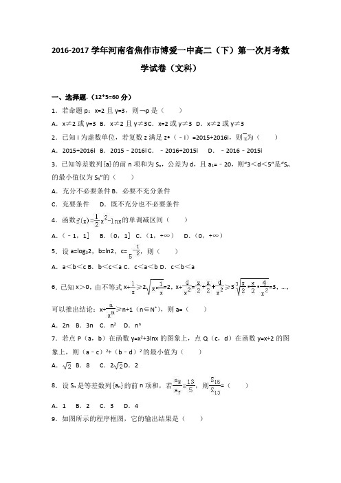 河南省焦作市博爱一中2016-2017学年高二下学期第一次月考数学试卷(文科)Word版含解析