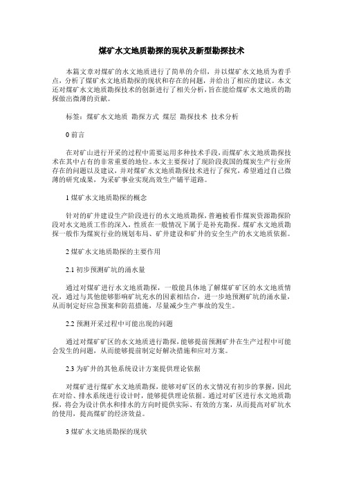 煤矿水文地质勘探的现状及新型勘探技术