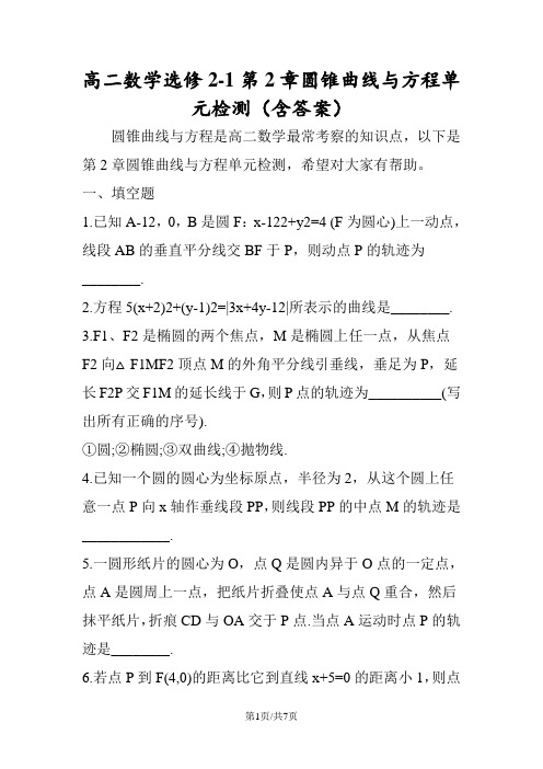 高二数学选修21第2章圆锥曲线与方程单元检测(含答案)