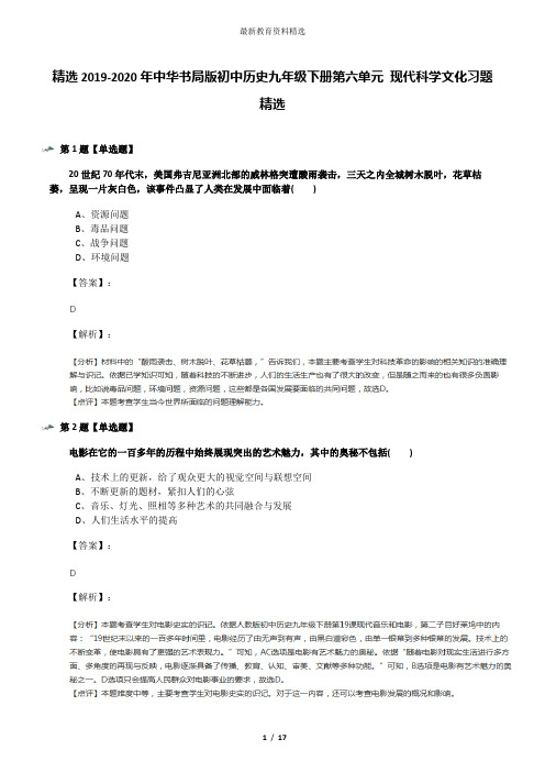 精选2019-2020年中华书局版初中历史九年级下册第六单元 现代科学文化习题精选