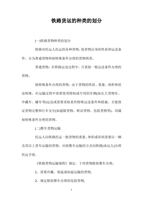 铁路货运的种类的划分