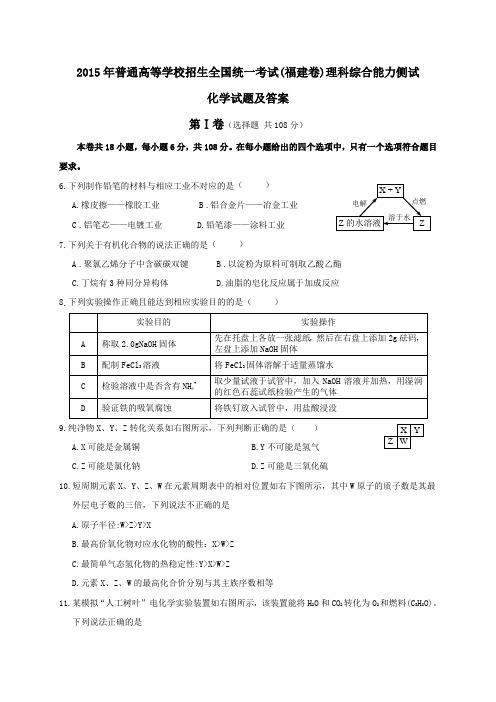 2015年福建理综化学高考试题及答案(Office绘图工具绘图版)