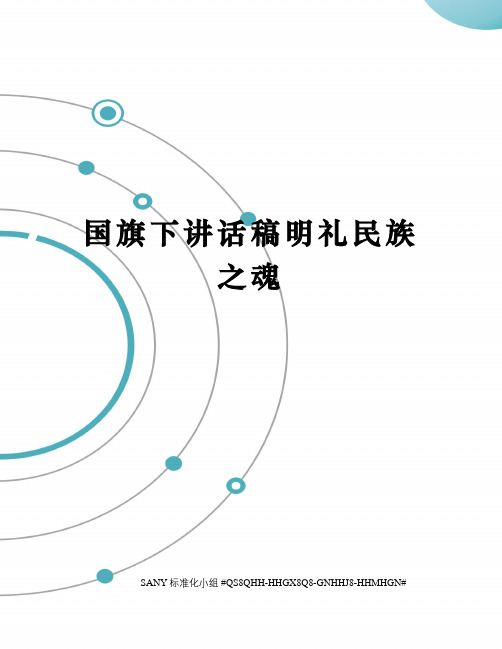 国旗下讲话稿明礼民族之魂精修订