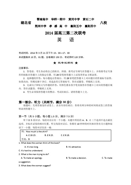 湖北省八校2014届高三第二次联考 英语试题含听力 Word版含答案