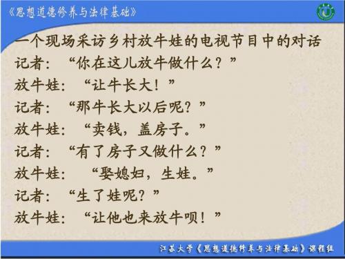 第三章：领悟人生真谛,创造人生价值
