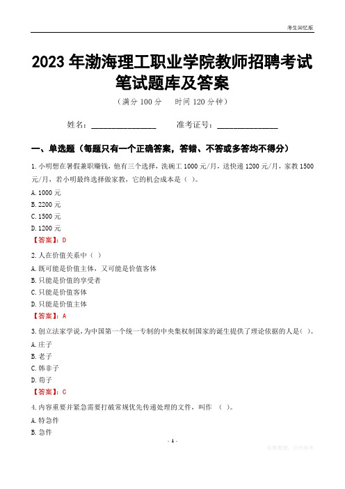 2023年渤海理工职业学院教师招聘考试笔试题库及答案