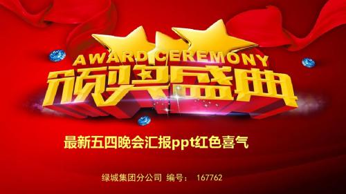 最新五四晚会汇报ppt红色喜气风格