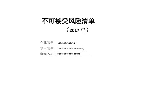 (完整版)不可接受风险清单(新2017年清单)