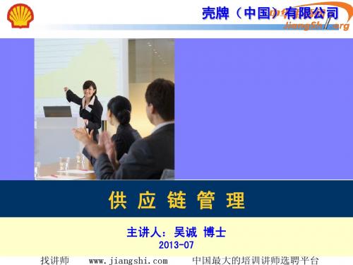 壳牌中国_供应链管理_吴诚博士(吴诚)-中华讲师网