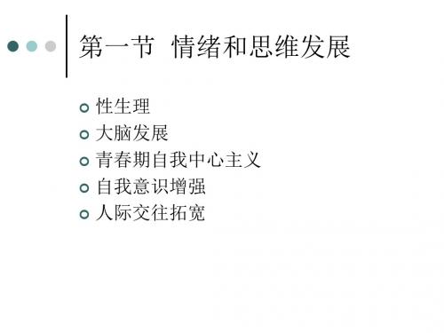 青少年期发展林崇德版老师提供