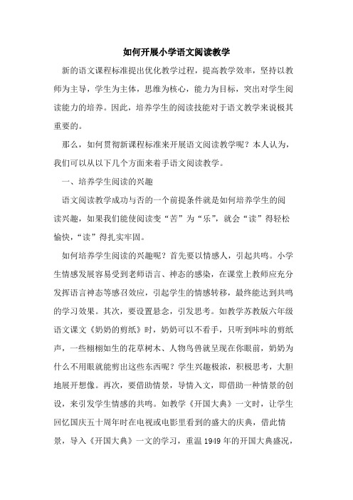 如何开展小学语文阅读教学[论文]