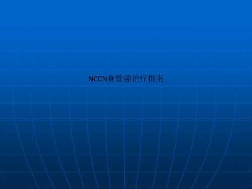 NCCN食管癌治疗指南