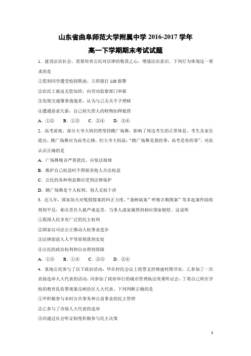 政治-山东省曲阜师范大学附属中学2016-2017学年高一下学期期末考试试题