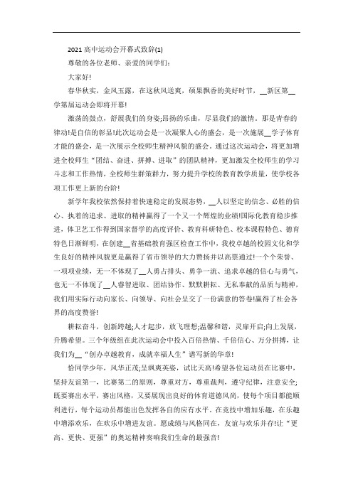 高中运动会开幕式致辞5篇