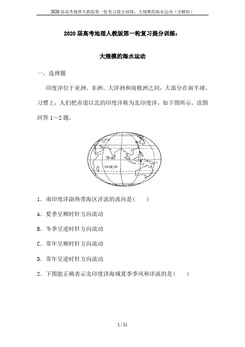 2020届高考地理人教版第一轮复习提分训练：大规模的海水运动(含解析)