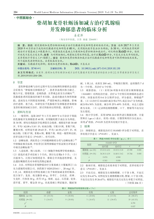 柴胡加龙骨牡蛎汤加减方治疗乳腺癌并发抑郁患者的临床分析