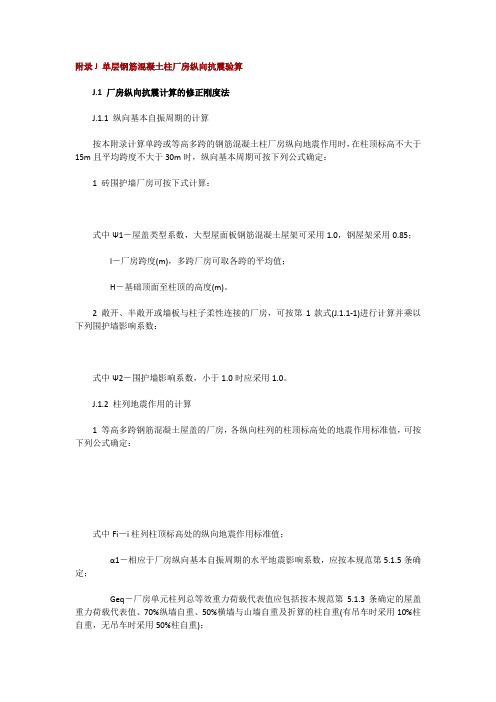 附录J 单层钢筋混凝土柱厂房纵向抗震验算