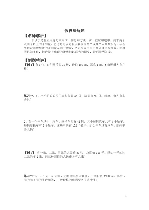 【精品】四年级下册数学竞赛试题- 假设法解题北师大版(含答案)