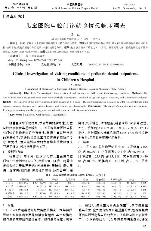 儿童医院口腔门诊就诊情况临床调查