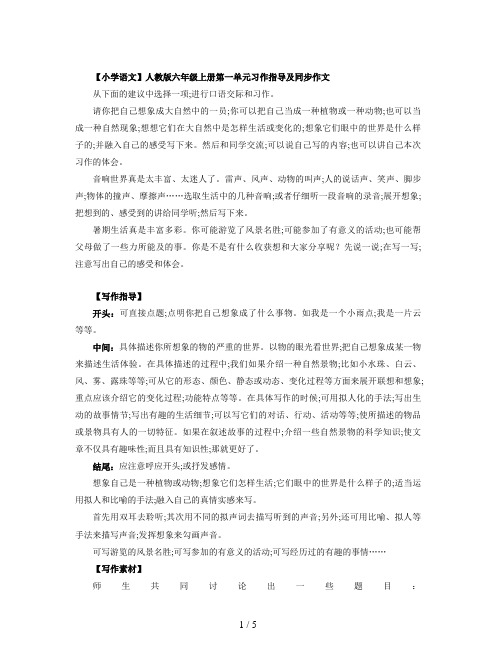 【小学语文】人教版六年级上册第一单元习作指导及同步作文