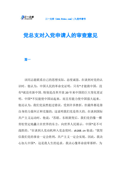 党总支对入党申请人的审查意见