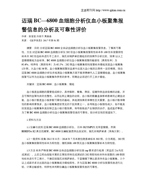 迈瑞BC—6800血细胞分析仪血小板聚集报警信息的分析及可靠性评价