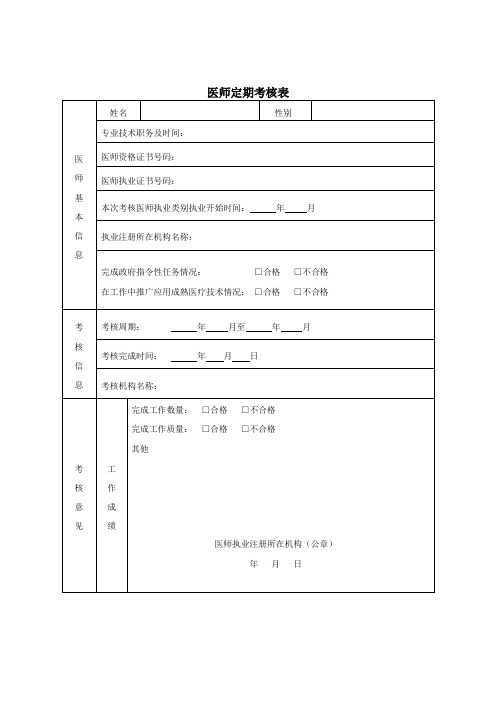 医师定期考核表