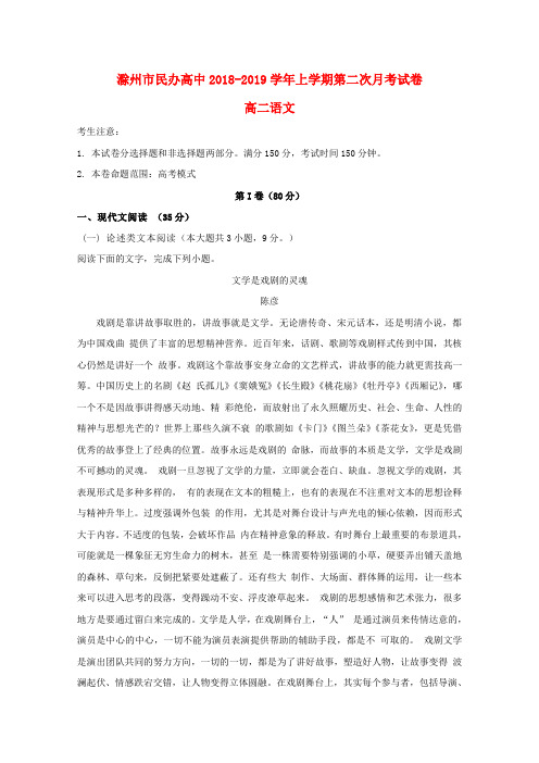 安徽省滁州市民办高中2018-2019学年高二语文上学期第二次月考试题