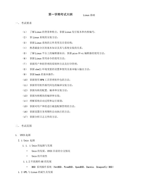 Linux基础考试大纲.doc