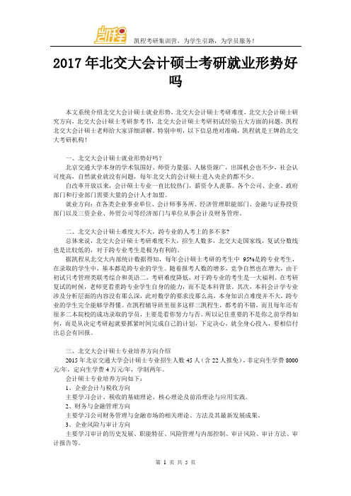 2017年北交大会计硕士考研就业形势好吗