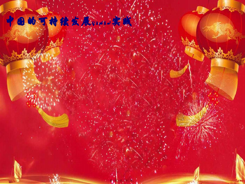 高三地理中国的可持续发展课件高三全册地理课件