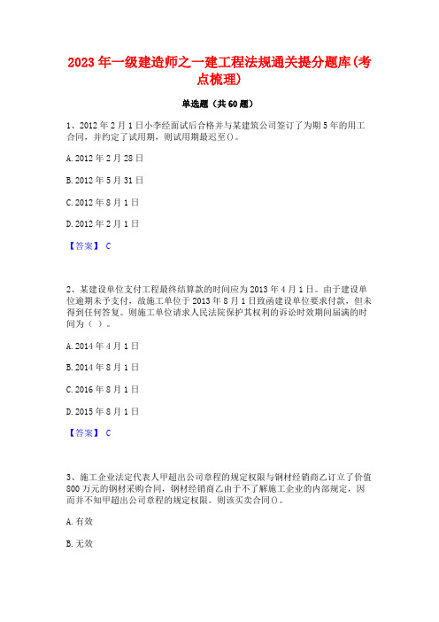 一级建造师之一建工程法规通关提分题库(考点梳理)