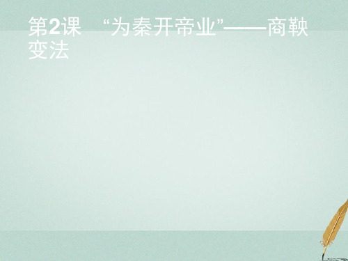 高中历史第二单元商鞅变法2.2“为秦开帝业”__商鞅变法课件新人教版选修1