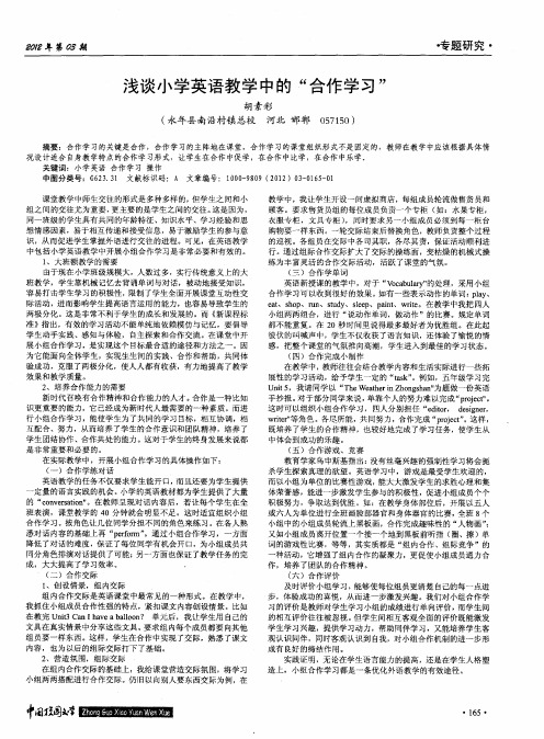 浅谈小学英语教学中的“合作学习”