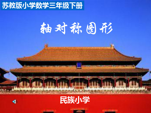 《轴对称图形》PPT苏教版三年级数学下册