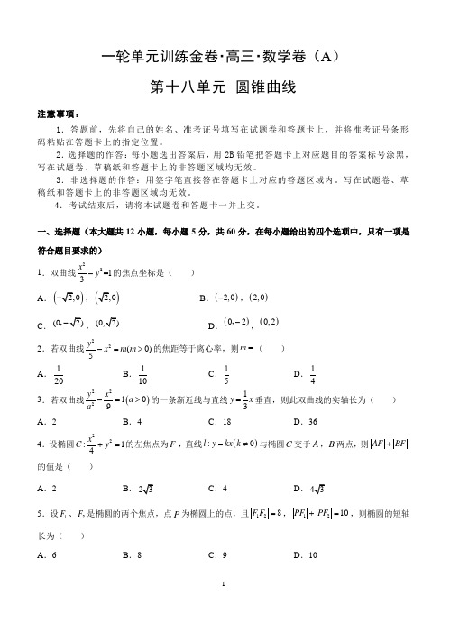 2019年高考文科数学一轮单元卷：第十八单元圆锥曲线A卷(含答案)