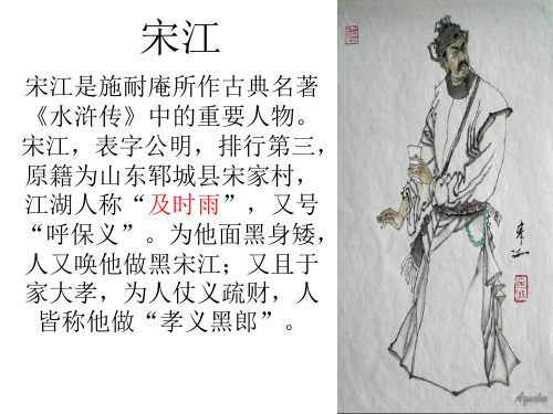 《水浒传》名著导读宋江简介