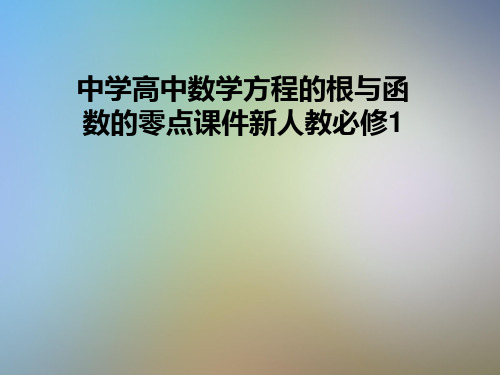 中学高中数学方程的根与函数的零点课件新人教必修1