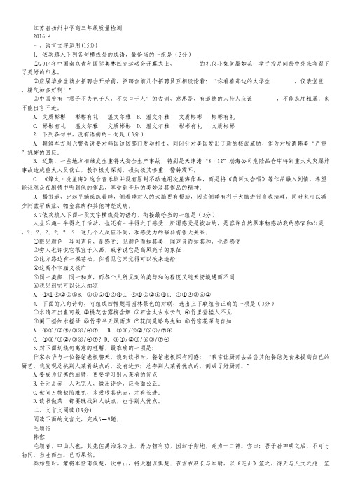 江苏省扬州中学高三4月质量监测语文试卷.pdf