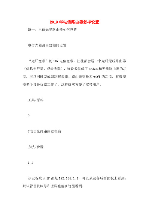 2019年电信路由器怎样设置