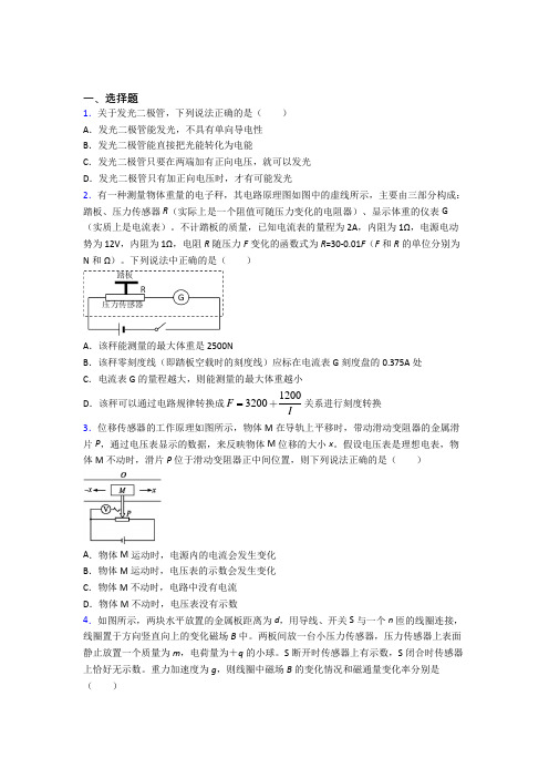 2021年高中物理选修二第五章《传感器》经典习题(答案解析)(1)